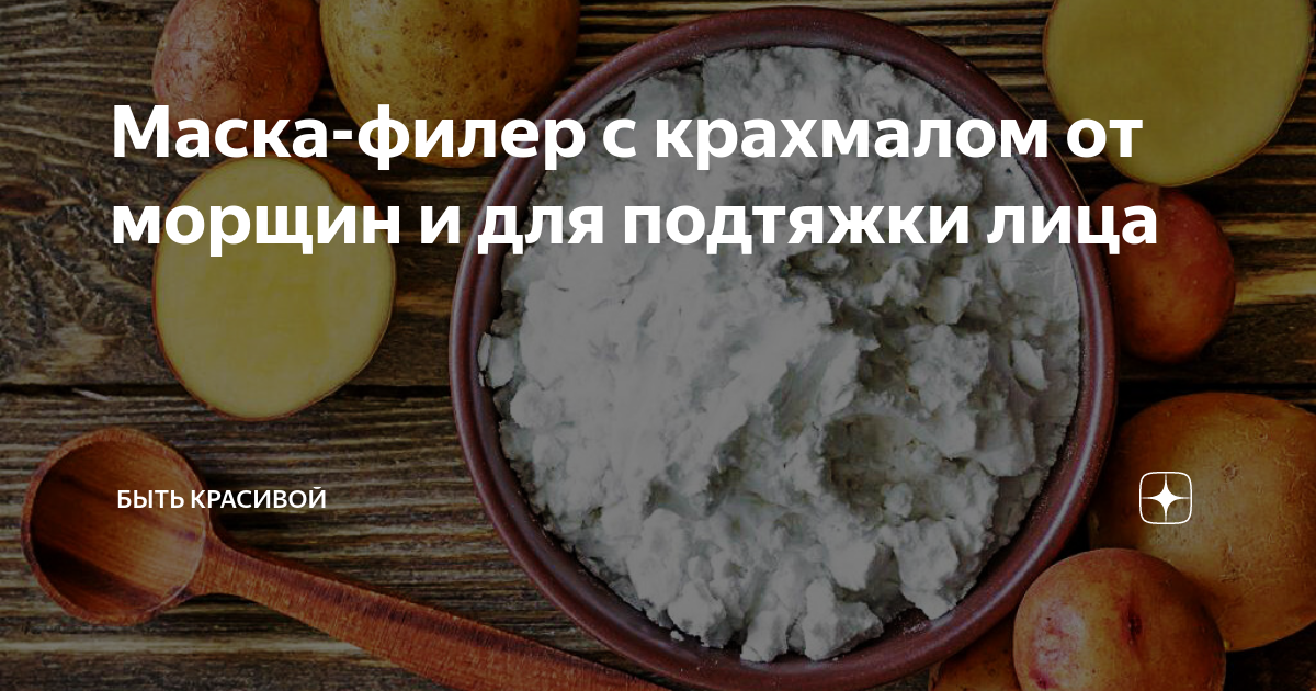 Маска из крахмала для подтяжки. Маска от морщин крахмала вместо ботокса. Маска из крахмала для подтяжки лица от морщин в домашних условиях. Маска для лица из крахмала вместо ботокса рецепт отзывы. Маски с крахмалом вместо ботокса для женщин после 50.