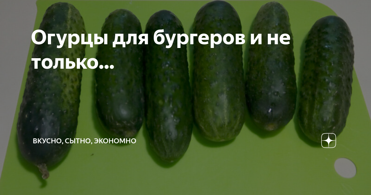 Огурцы для бургеров и не только... | Вкусно, сытно, экономно | Дзен
