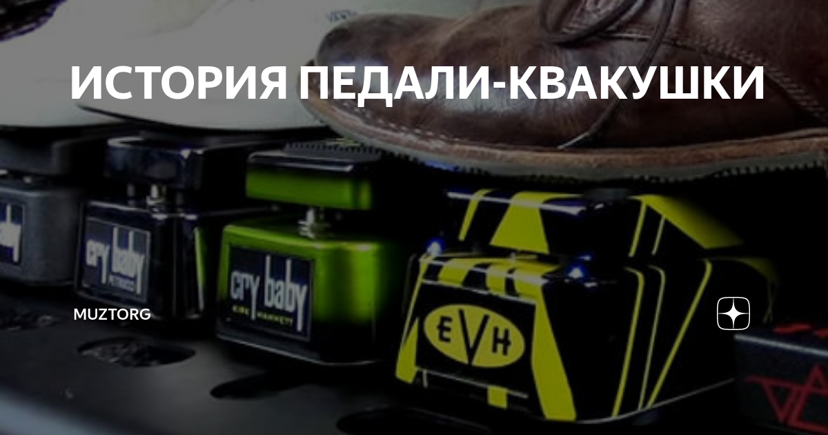 ИСТОРИЯ ПЕДАЛИ-КВАКУШКИ | Muztorg | Дзен
