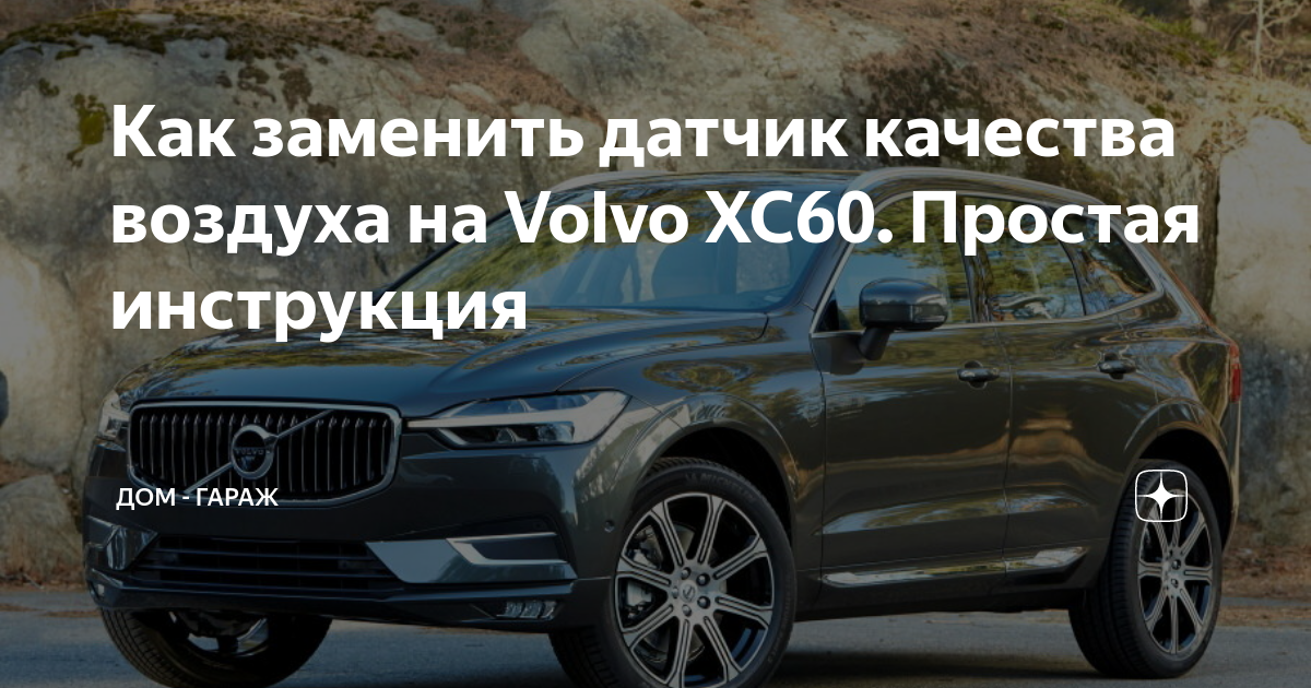 Замена датчика положения коленвала Volvo Xc90 в Москве