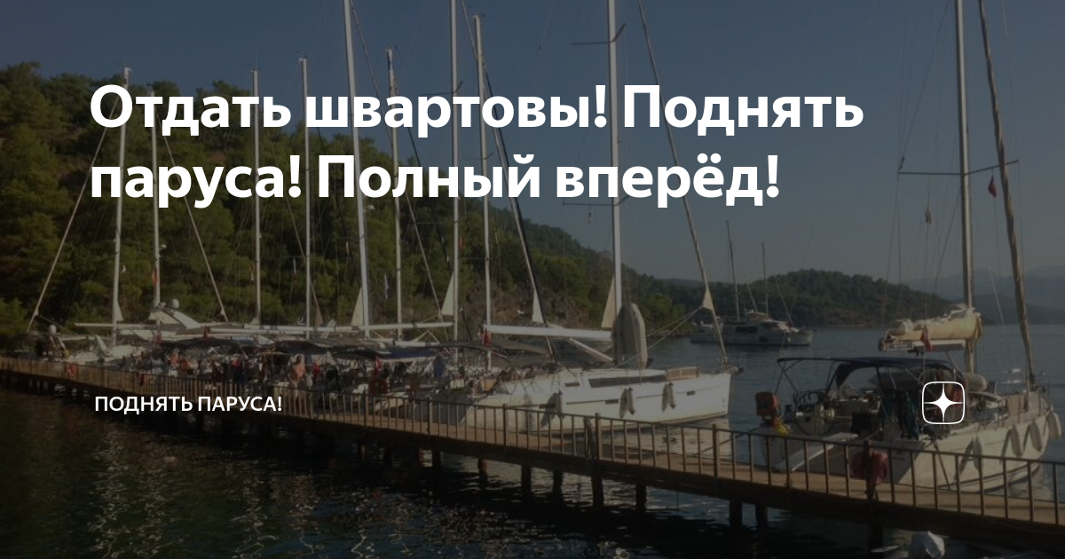 Фраза отдать швартовый ассоциируется