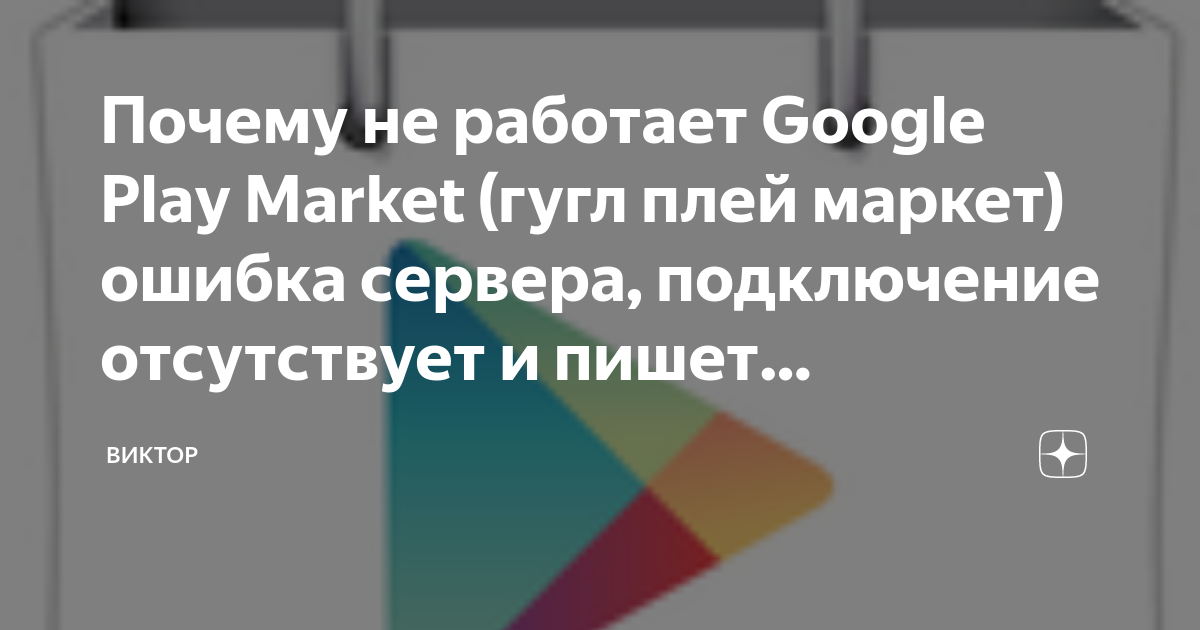 Google Play Market не работает сегодня — причины и что делать