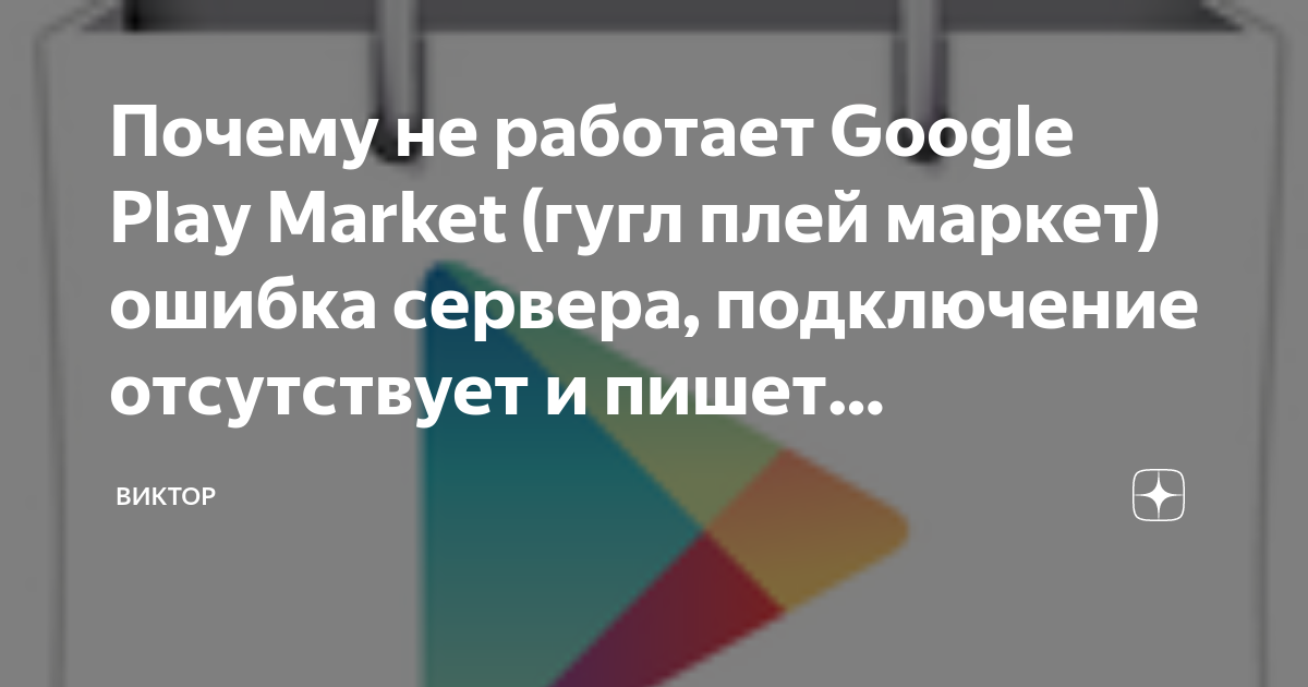 Почему Play Market выдает ошибку сервера и 5 способов исправления сбоя