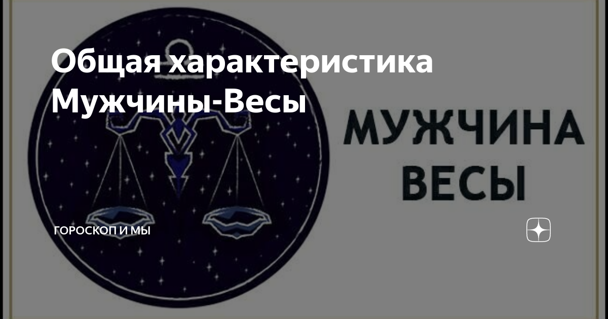 Союз весы мужчина