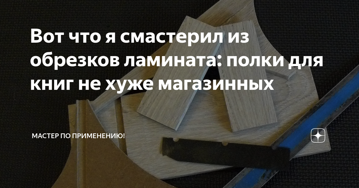 Ламинат на стене в интерьере: какие интересные варианты отделки существуют?