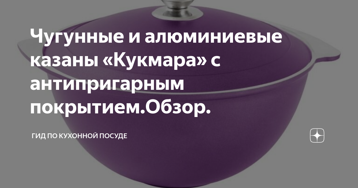 Чугунные и алюминиевые казаны «Кукмара» с антипригарным покрытием.Обзор ...