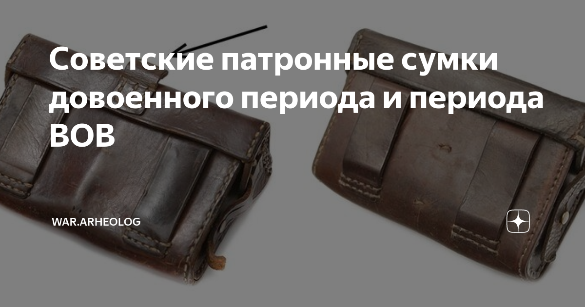 Советские патронные сумки довоенного периода и периода ВОВ | War ...