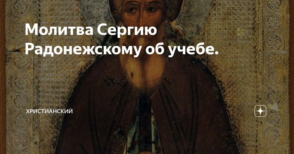 Сергию радонежскому перед экзаменом. Молитва сергию Радонежскому об учебе. Молитва сергию Радонежскому об учебе ребенка. Молитва Радонежскому об учебе. Молитва сергию Радонежскому перед экзаменом.
