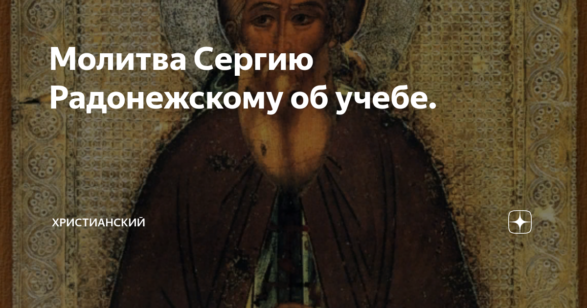 Молитва сергею. Молитва сергию Радонежскому об учебе. Молитва сергию Радонежскому об учебе ребенка. Молитва Радонежскому об учебе. Молитва сергию Радонежскому перед экзаменом.