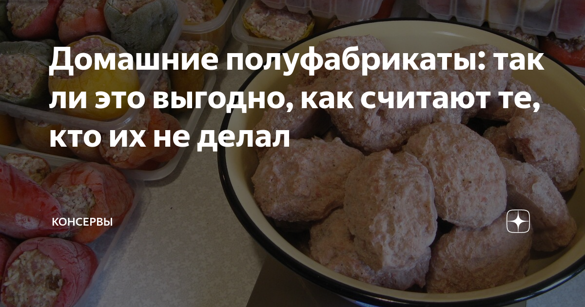Домашние полуфабрикаты: так ли это выгодно, как считают те, кто их не ...