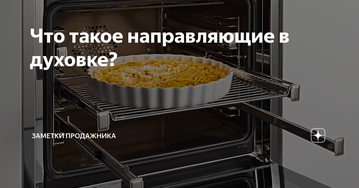 Проволочные направляющие в духовом шкафу