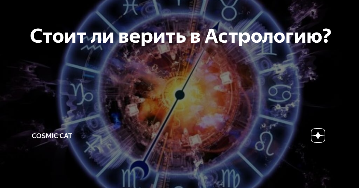 Стоит ли верить. Верить астрологии. Я верю в астрологию. Астрология с научной точки зрения.