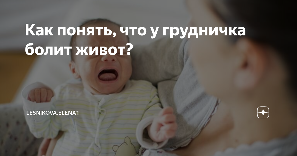 колики у грудничка при грудном вскармливании. сосательный рефлекс, хоботковый рефлекс. что такое колики у новорожденных. как понять что болит у новорожденного. признаки отита у новорожденных.