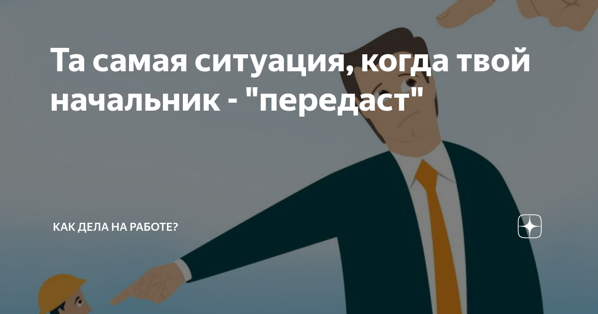 Руководитель передаст. Когда твой начальник. Как дела начальник. Руководитель передачи 