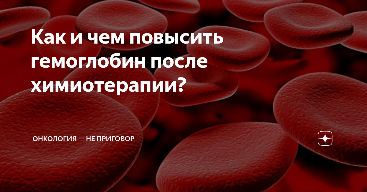 Как повысить гемоглобин после. Продукты для повышения гемоглобина после химиотерапии. Повысить гемоглобин быстро после химиотерапии. Гемоглобин при онкологии. Гемоглобин после химиотерапии