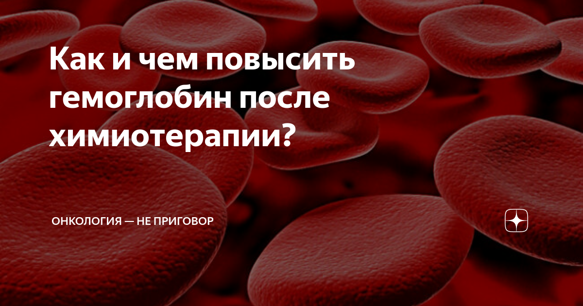 Как поднять гемоглобин после химиотерапии