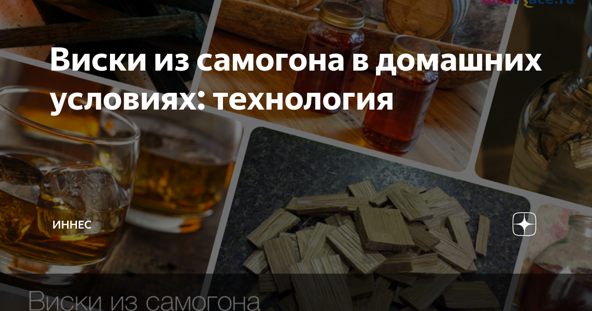 Домашние виски из самогона рецепты. Виски домашнего приготовления. Виски домашнего приготовления из самогона.