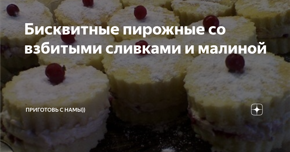 Бисквиты со взбитыми сливками