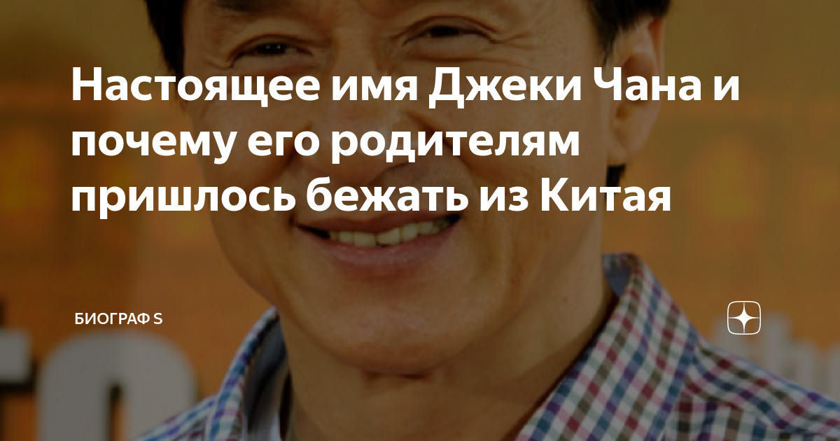 Настоящее имя Джеки Чана и почему его родителям пришлось бежать из ...