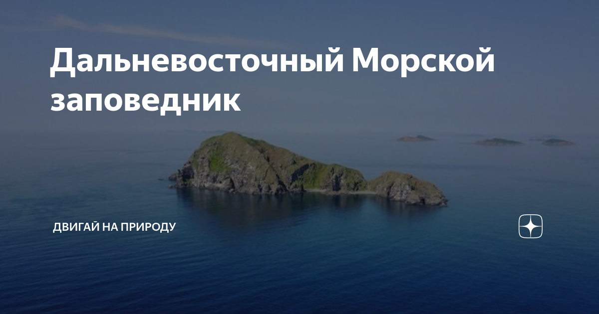 Найдите на карте дальневосточный морской заповедник