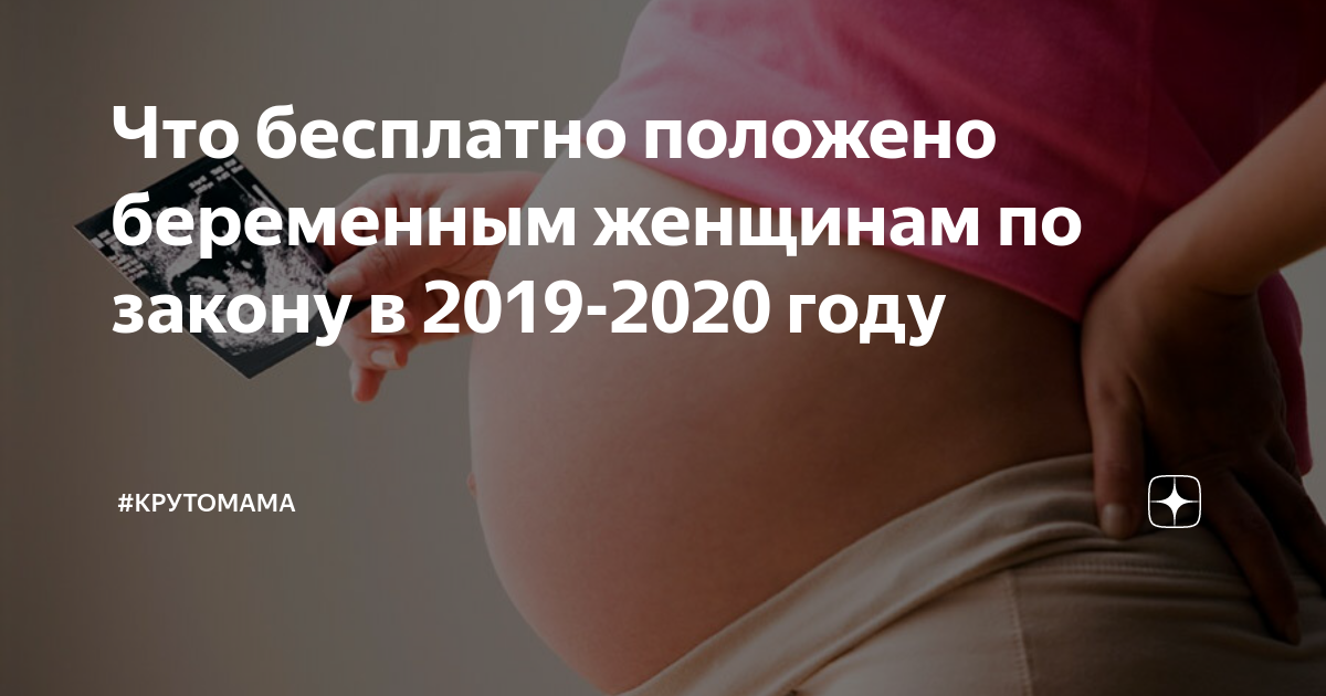Выплаты по беременности и родам. Какие выплаты положены беременным женщинам. Какие выплаты положены беременным 2020 году. Трудовые права беременных женщин. Социальные выплаты на детей в 2021.