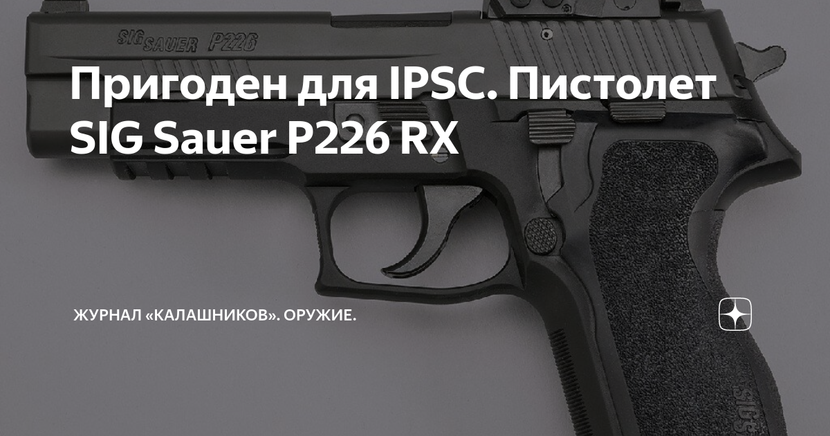 Пригоден для IPSC. Пистолет SIG Sauer P226 RX | Журнал «Калашников ...