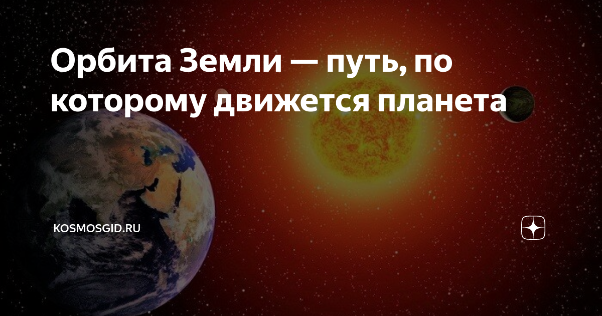 Орбита Земли — путь, по которому движется планета | Космос гид | Дзен