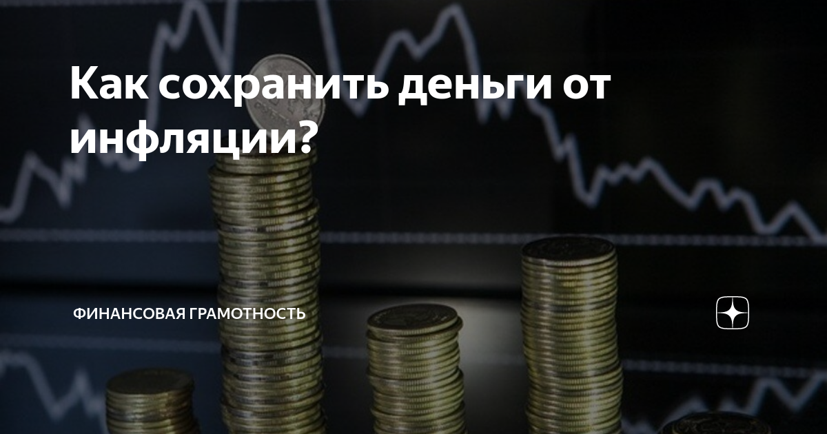 Сохранение денег от инфляции. Вклады от инфляции. спасение от инфляции. средство защиты от инфляции что это.