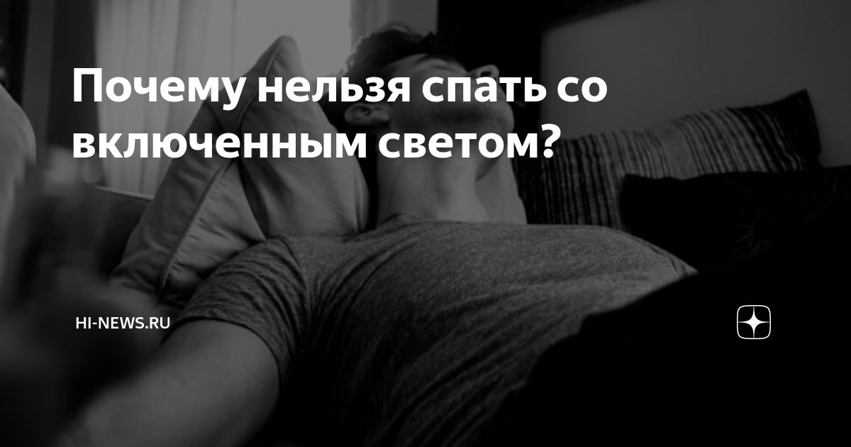 Почему нельзя спать со светом. Почему нельзя спать под. Почему нельзя спать под. Если спать при свете. Почему нельзя спать напротив зеркала.