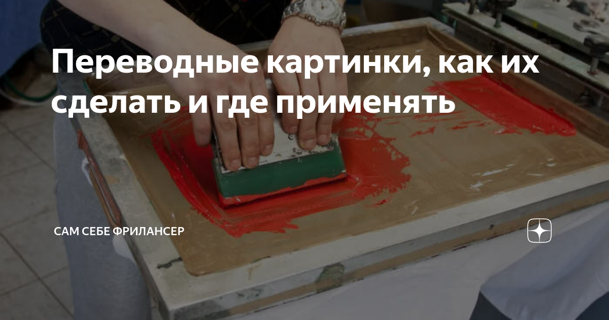 Переводные картинки, как их сделать и где применять | Сам себе ...