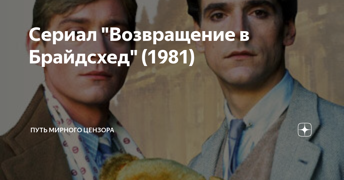 Сериал "Возвращение в Брайдсхед" (1981) | Путь Мирного Цензора | Дзен