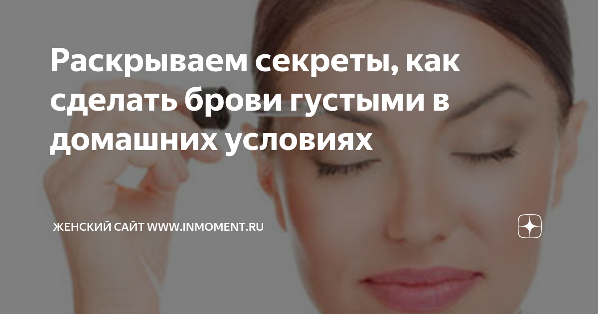 как сделать брови густыми в домашних условиях