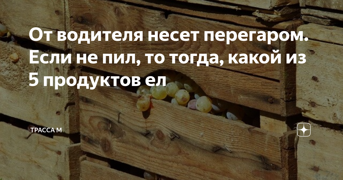 Я не пил, но от меня пахнет перегаром: почему от непьющего человека исходит аромат алкоголя