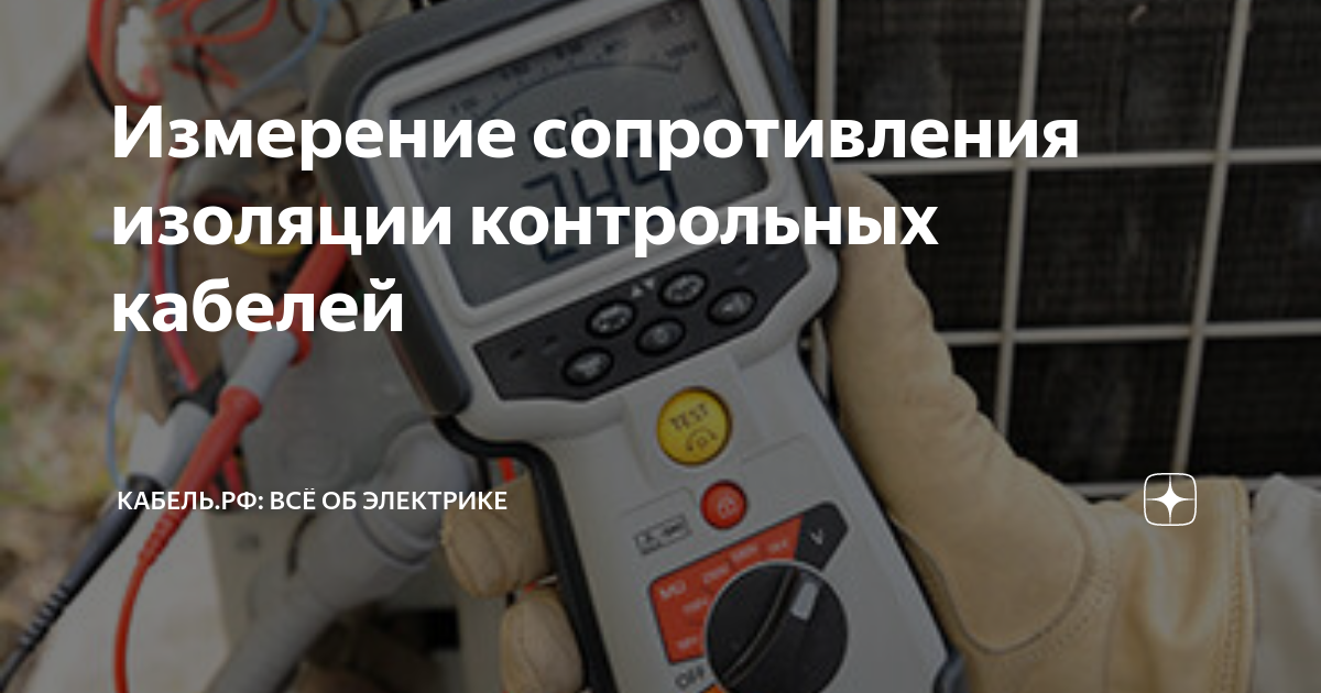 Измерение сопротивления изоляции контрольных кабелей | Кабель.РФ: всё ...