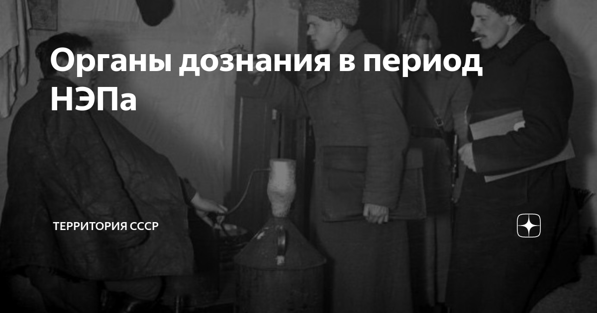 Органы дознания в период НЭПа | Территория СССР | Дзен
