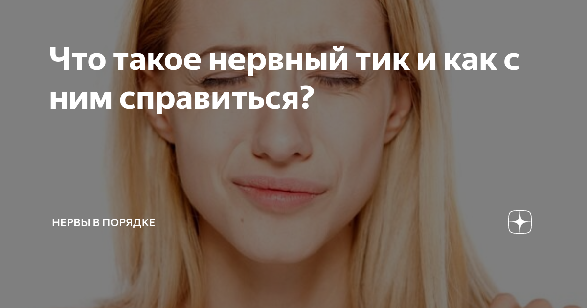 Фото подборка - КАК УБРАТЬ НЕРВНЫЙ ТИК С ГЛАЗА