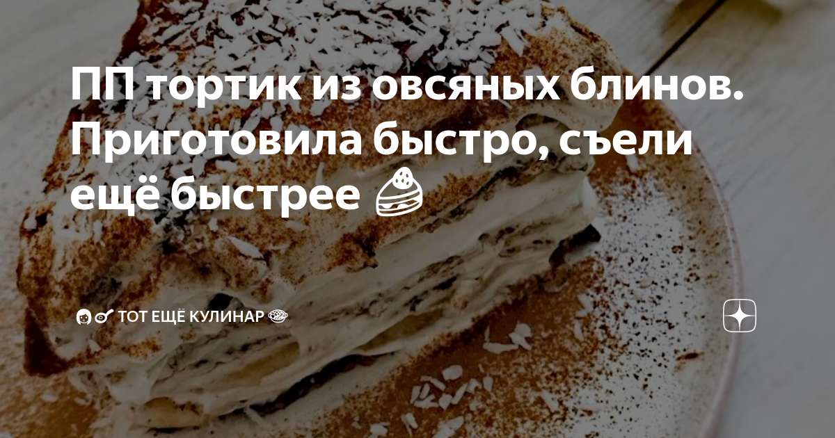 Ну очень вкусный торт готовится легко и быстро съедается еще быстрее