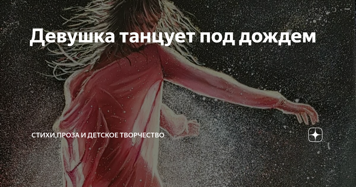 умение танцевать под дождем