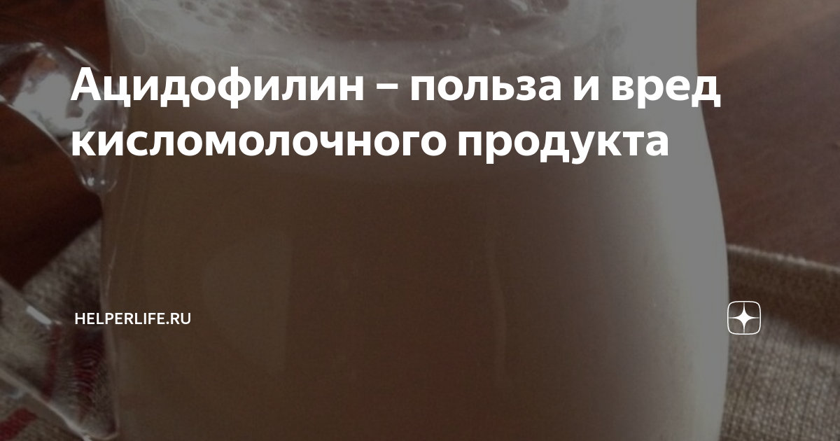 Ацидофилин – польза и вред кисломолочного продукта | HelperLife.ru | Дзен
