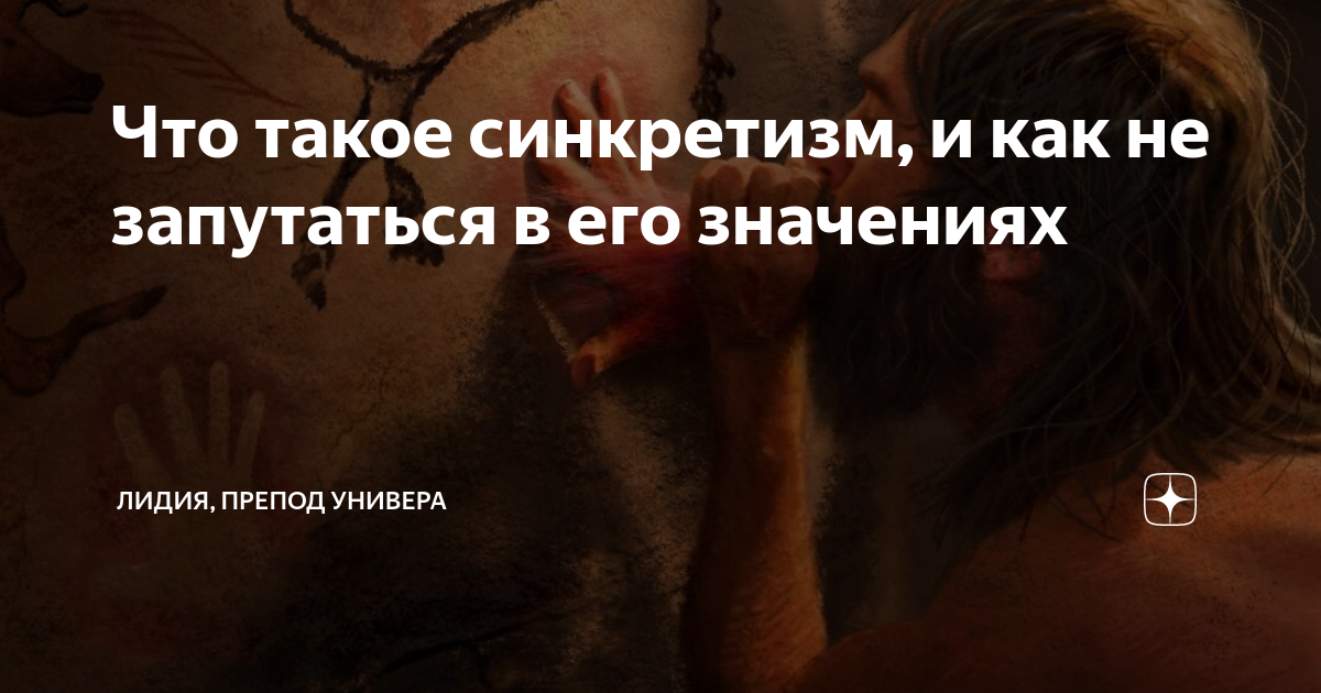 Что такое синкретизм, и как не запутаться в его значениях | Лидия ...