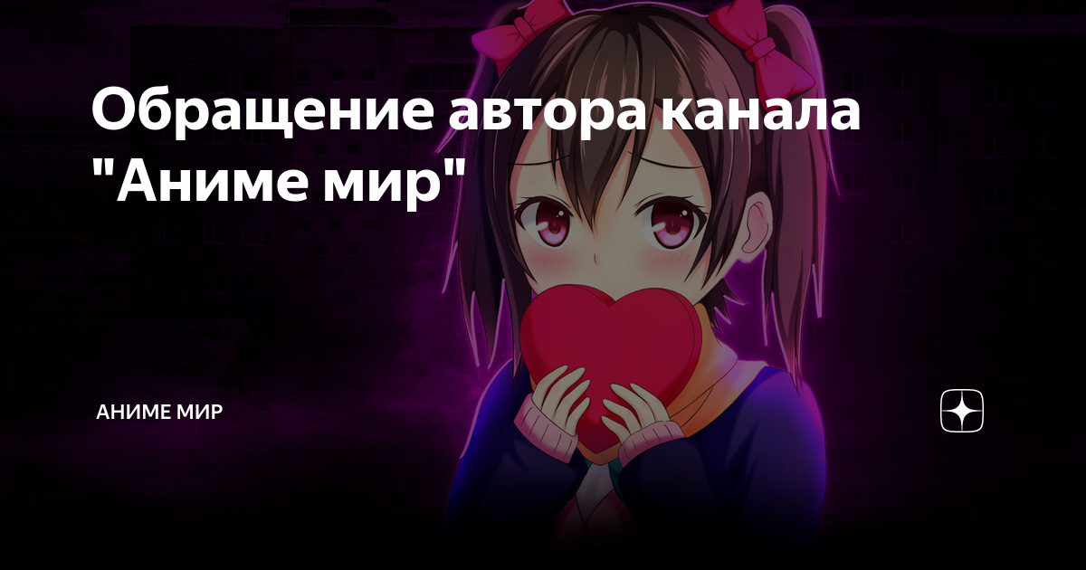 Обращение автора канала "Аниме мир" | Аниме мир | Дзен