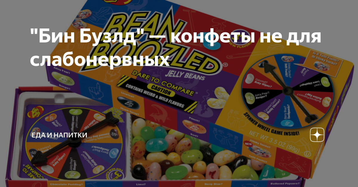 Bean boozled (Бин бузлд) — купить в интернет-магазине 