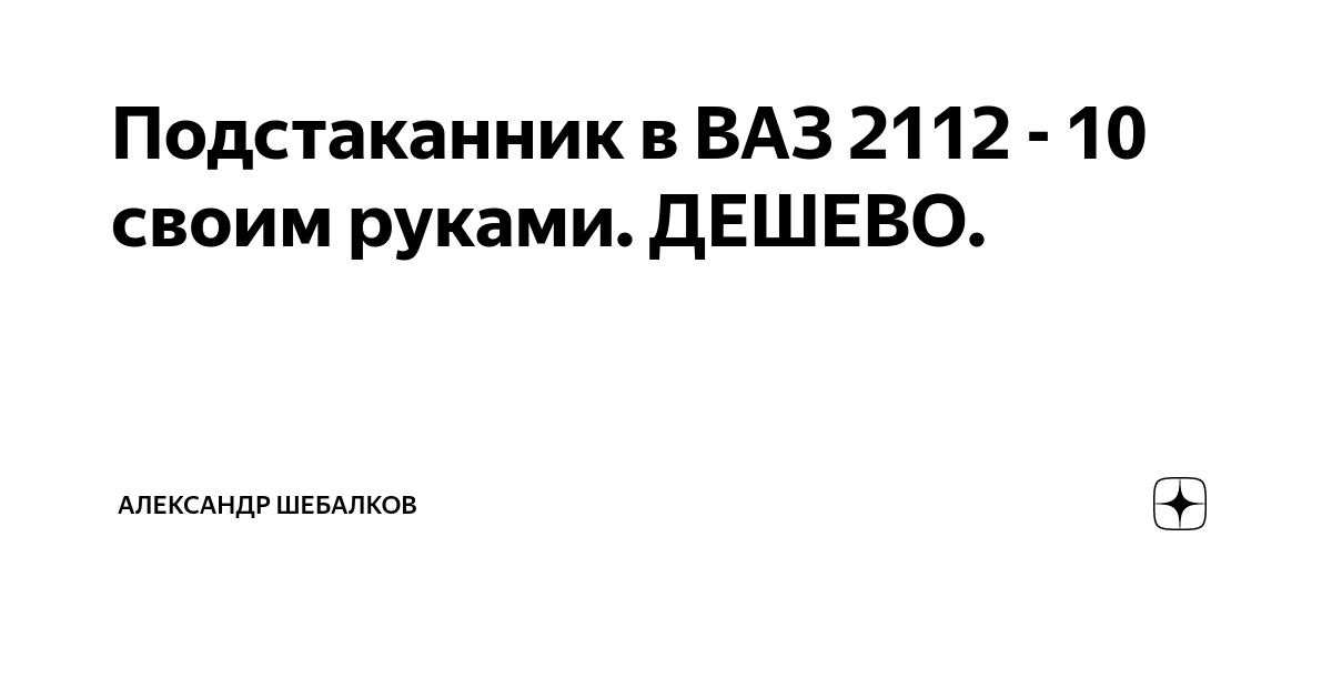 как сделать подстаканник в ваз своими руками | Дзен