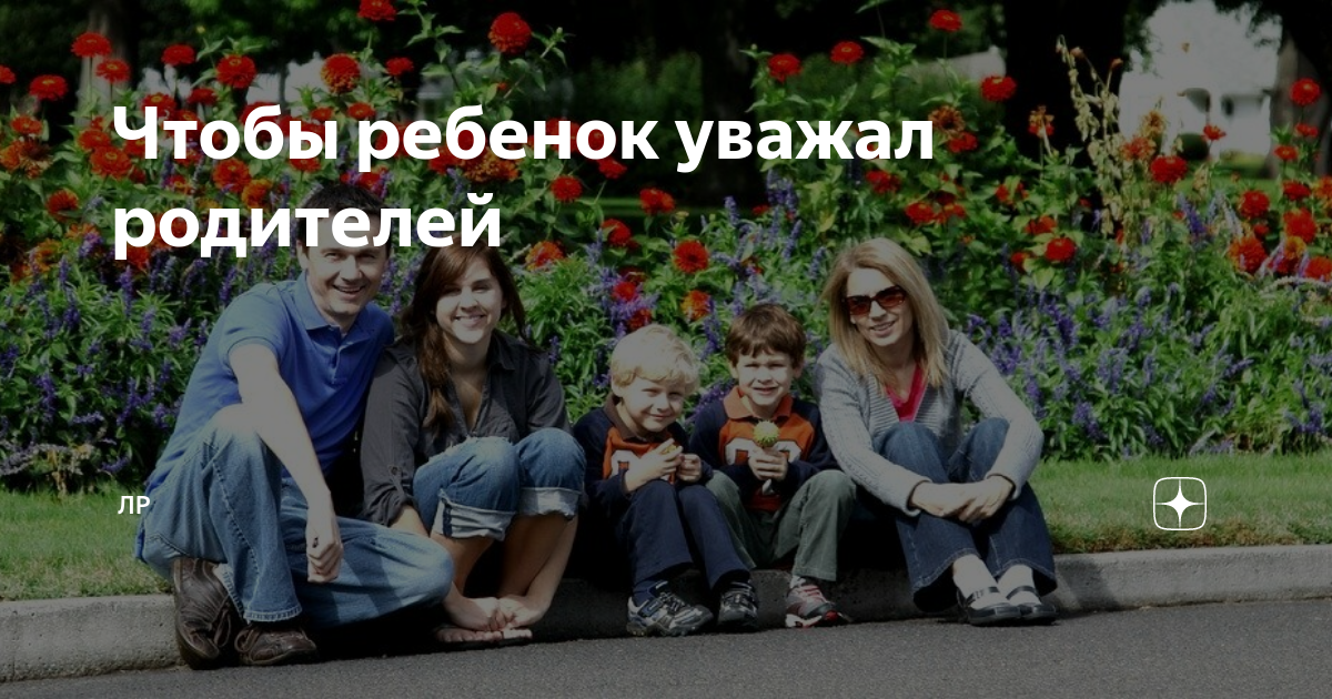 Как воспитывать детей, чтобы они уважали родителей 👨‍👩‍👧‍👦