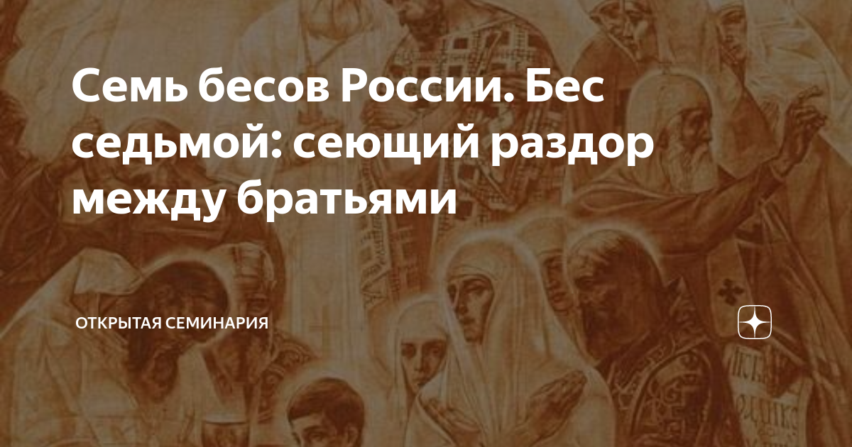 Сеявший раздоры. Семь бесов. Сеющий раздор. Тот кто сеет раздор между. Сеющий раздор между людьми.