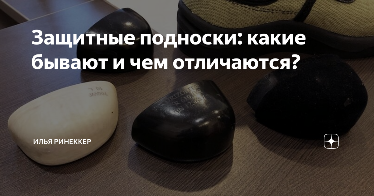 Защитные подноски: какие бывают и чем отличаются? | Спецодежда "ХОККЕРС ...