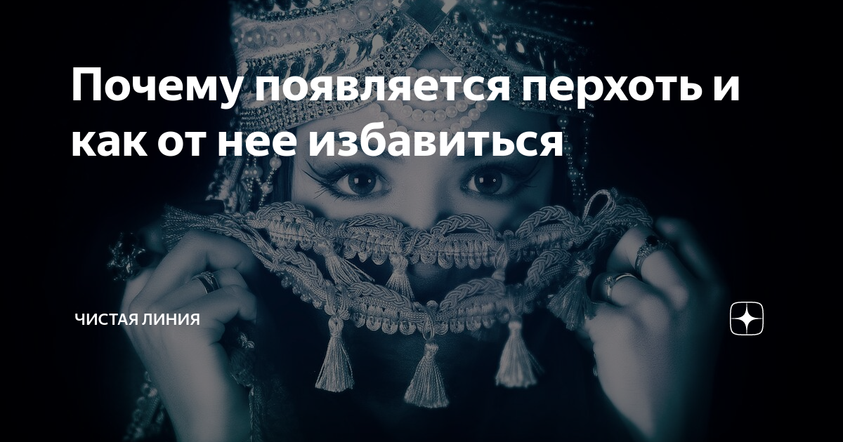 Почему появляется перхоть и как от нее избавиться | чистая линия | Дзен