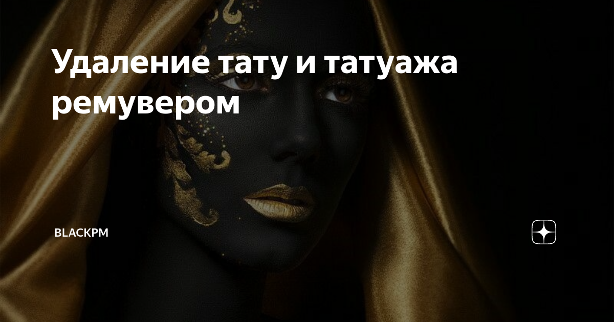 Удаление тату и татуажа ремувером | BLACKPM | Дзен