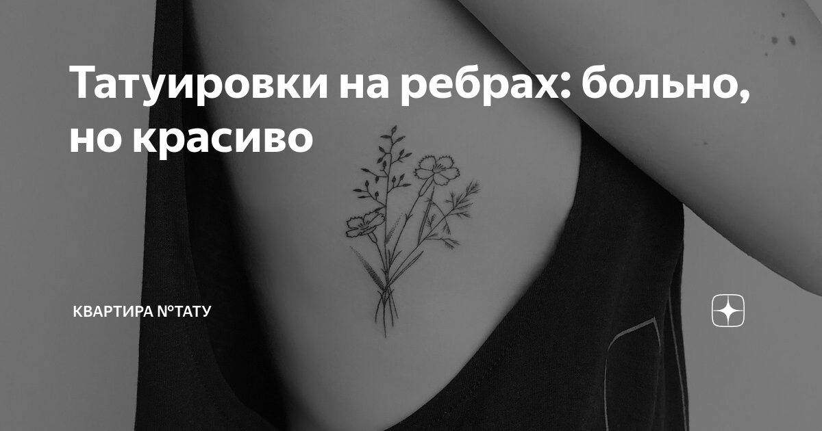 Татуировки на ребрах сильно болят? Они деформируются? | Tatuantes