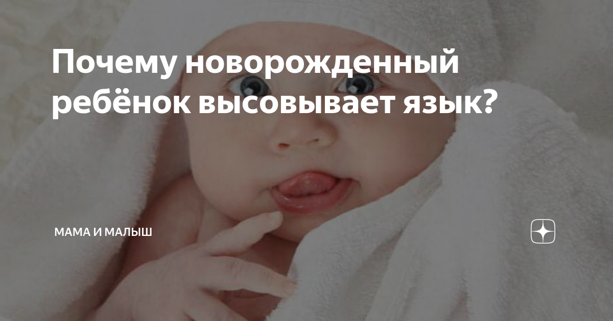 Почему новорожденный ребёнок высовывает язык?